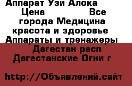 Аппарат Узи Алока 2013 › Цена ­ 200 000 - Все города Медицина, красота и здоровье » Аппараты и тренажеры   . Дагестан респ.,Дагестанские Огни г.